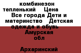 комбинезон   тепленький  › Цена ­ 250 - Все города Дети и материнство » Детская одежда и обувь   . Амурская обл.,Архаринский р-н